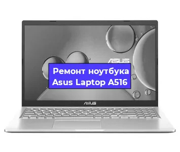 Замена динамиков на ноутбуке Asus Laptop A516 в Ростове-на-Дону